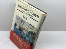 横浜にあったフランスの郵便局: 幕末・明治の知られざる一断面 原書房 松本 純一