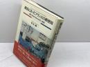 横浜にあったフランスの郵便局: 幕末・明治の知られざる一断面 原書房 松本 純一