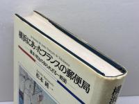 横浜にあったフランスの郵便局: 幕末・明治の知られざる一断面 原書房 松本 純一