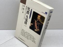 男爵 九鬼隆一 　のじぎく文庫　神戸新聞出版センター 司 亮一