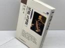 男爵 九鬼隆一 　のじぎく文庫　神戸新聞出版センター 司 亮一