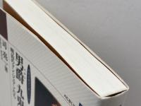 男爵 九鬼隆一 　のじぎく文庫　神戸新聞出版センター 司 亮一