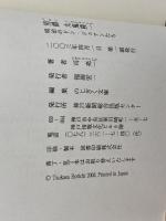 男爵 九鬼隆一 　のじぎく文庫　神戸新聞出版センター 司 亮一