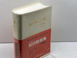 新日韓辞典 改訂版: 例解 三省堂 金 貞淑