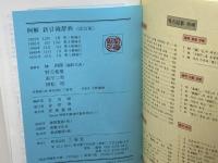 新日韓辞典 改訂版: 例解 三省堂 金 貞淑