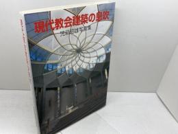 現代教会建築の息吹 日本キリスト教団出版局 児島 昭雄