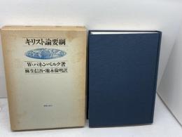 キリスト論要綱 　新教出版社 　W.パネンベルク