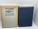 キリスト論要綱 　新教出版社 　W.パネンベルク
