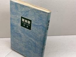 賛美歌: その歴史と背景 日本基督教団出版局 原 恵