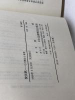 賛美歌: その歴史と背景 日本基督教団出版局 原 恵