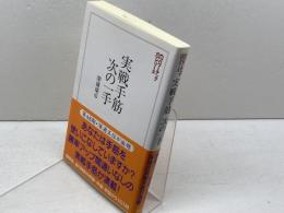 実戦手筋・次の一手 (将棋パワーアップシリーズ) 創元社 深浦 康市
