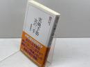 実戦手筋・次の一手 (将棋パワーアップシリーズ) 創元社 深浦 康市