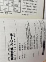 実戦手筋・次の一手 (将棋パワーアップシリーズ) 創元社 深浦 康市