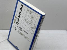ひらめき次の一手 初段編 (株)マイナビ出版 週刊将棋