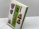 加藤一二三実戦名局集―対矢倉戦の勝局譜 (1980年) (実用百科シリーズ―将棋入門シリーズ)　永岡書店