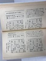 加藤一二三実戦名局集―対矢倉戦の勝局譜 (1980年) (実用百科シリーズ―将棋入門シリーズ)　永岡書店