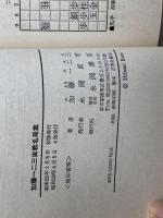 加藤一二三実戦名局集―対矢倉戦の勝局譜 (1980年) (実用百科シリーズ―将棋入門シリーズ)　永岡書店