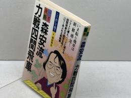 森安流力戦四間飛車 (一手決断・将棋戦法 8) 筑摩書房 森安 秀光