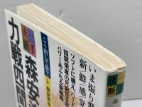 森安流力戦四間飛車 (一手決断・将棋戦法 8) 筑摩書房 森安 秀光