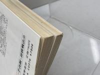 森安流力戦四間飛車 (一手決断・将棋戦法 8) 筑摩書房 森安 秀光