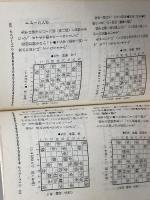 森安流力戦四間飛車 (一手決断・将棋戦法 8) 筑摩書房 森安 秀光