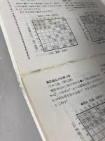 森安流力戦四間飛車 (一手決断・将棋戦法 8) 筑摩書房 森安 秀光