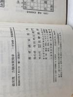 森安流力戦四間飛車 (一手決断・将棋戦法 8) 筑摩書房 森安 秀光