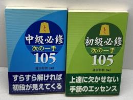 初級、中級必修次の一手105　２冊セット　週刊将棋　毎日コミュニケーションズ