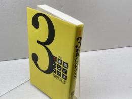 3手詰ハンドブック 新版 浅川書房 浦野真彦