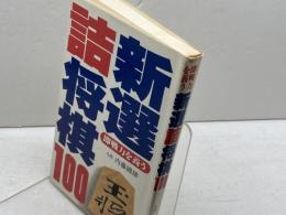 新選詰将棋100 日本文芸社 内藤 國雄