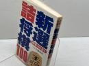 新選詰将棋100 日本文芸社 内藤 國雄