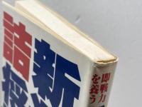 新選詰将棋100 日本文芸社 内藤 國雄