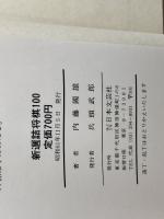 新選詰将棋100 日本文芸社 内藤 國雄