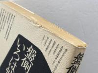 盤側いろは帖 (将棋シリーズ 6) 晩聲社 奥山 紅樹