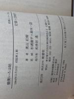 盤側いろは帖 (将棋シリーズ 6) 晩聲社 奥山 紅樹