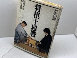 将棋十段戦 第25期 木本書店 木本書店