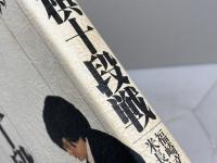 将棋十段戦 第25期 木本書店 木本書店
