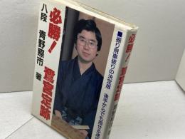 必勝鷺宮定跡 マイナビ出版(日本将棋連盟) 青野 照市