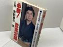 必勝鷺宮定跡 マイナビ出版(日本将棋連盟) 青野 照市