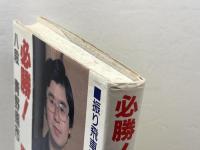 必勝鷺宮定跡 マイナビ出版(日本将棋連盟) 青野 照市