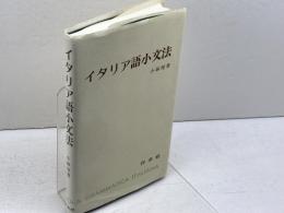 イタリア語小文法 白水社 小林 惺