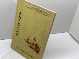 帝政ロシアの終焉 「ロシアの文化」紹介シリーズ１５　北海道日ソ友好文化会館