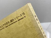 帝政ロシアの終焉 「ロシアの文化」紹介シリーズ１５　北海道日ソ友好文化会館