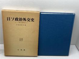 日ソ政治外交史: ロシア革命と治安維持法 有斐閣 小林 幸男