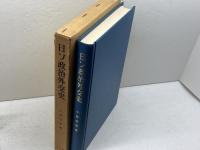 日ソ政治外交史: ロシア革命と治安維持法 有斐閣 小林 幸男