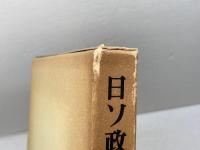 日ソ政治外交史: ロシア革命と治安維持法 有斐閣 小林 幸男