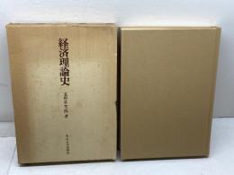 経済理論史 (1977年) 東京大学出版会 玉野井 芳郎