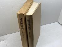 経済理論史 (1977年) 東京大学出版会 玉野井 芳郎