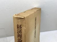 経済理論史 (1977年) 東京大学出版会 玉野井 芳郎