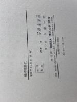経済理論史 (1977年) 東京大学出版会 玉野井 芳郎